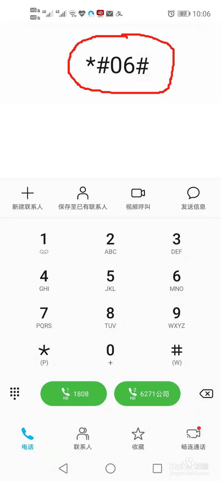 如何查看手机的串号(IMEI)