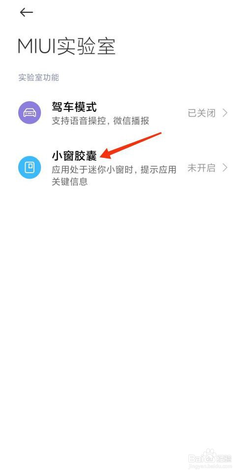 小米手机如何开启小窗胶囊