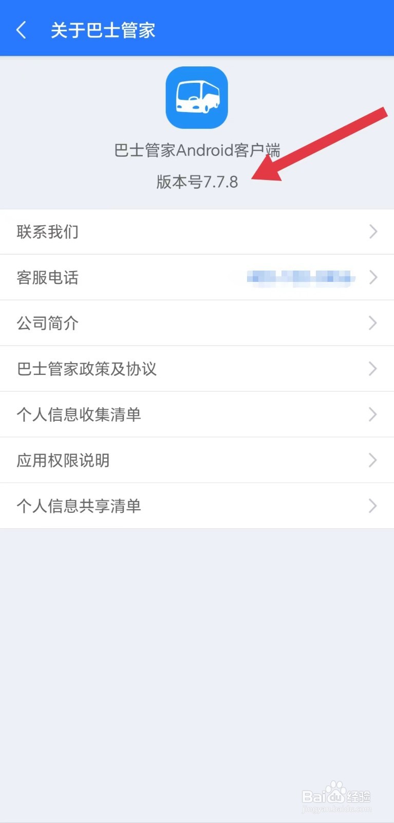 怎么看巴士管家版本号
