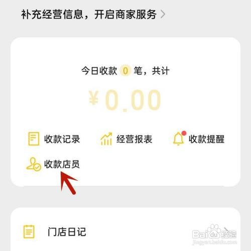 微信收款如何添加店员