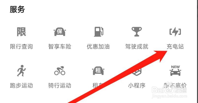 高德地图APP如何查看充电站