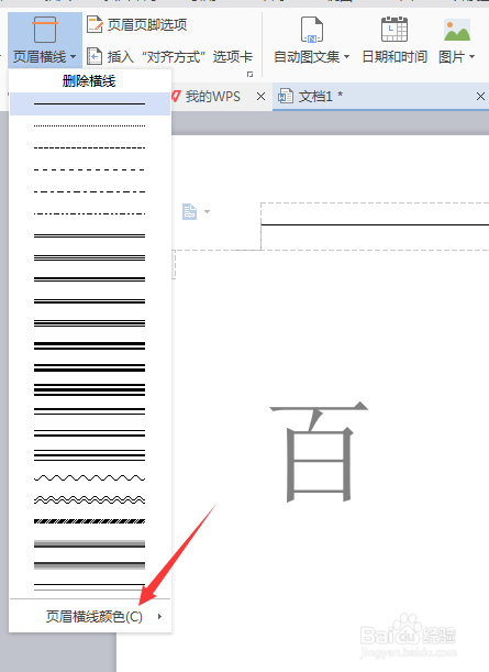 用WPS文字去除页眉横线4种方法