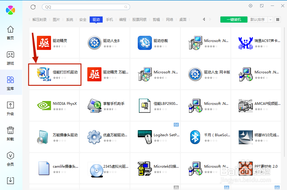 腾讯电脑管家中如何安装 佳能打印机驱动?
