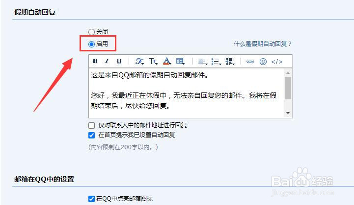 在QQ邮箱中怎样启用假期自动回复