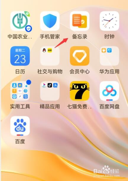 荣耀手机备忘录在哪里找到