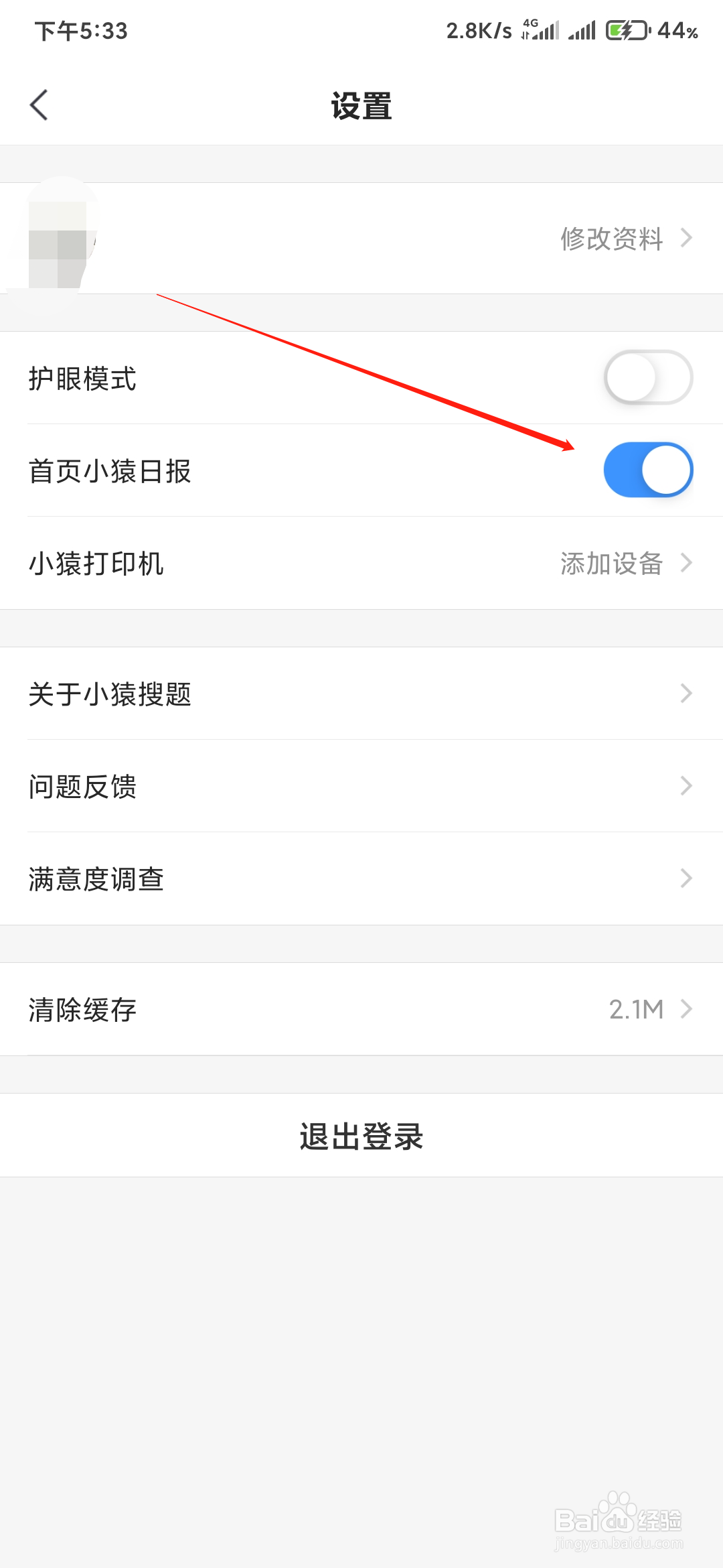 如何关闭小猿搜题的首页小猿日报