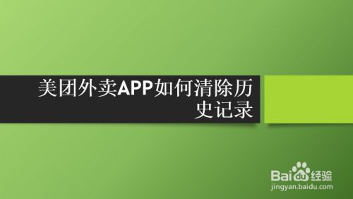 美团外卖APP如何清除历史记录
