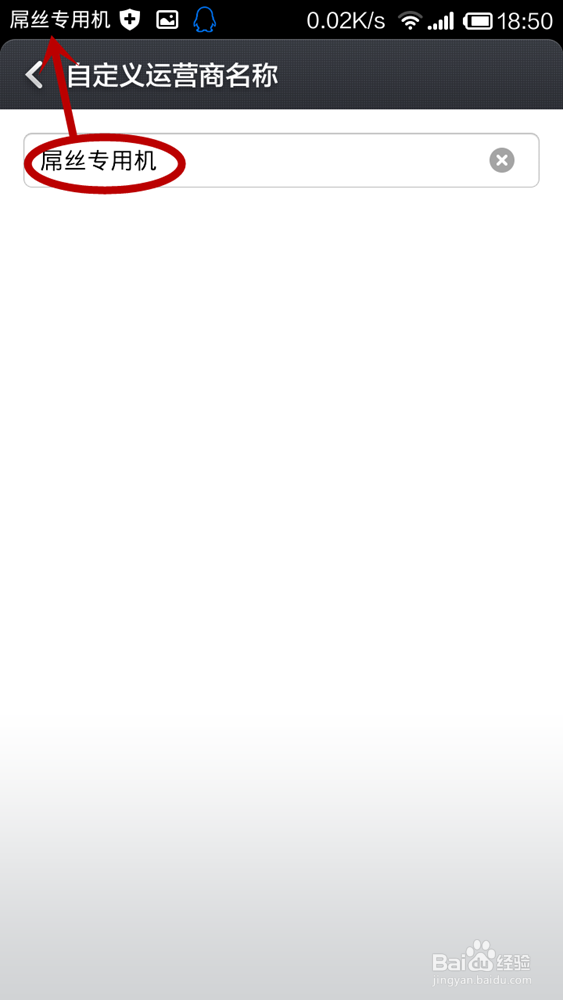 小米2S怎么修改运营商标识？小米自定义运营商？