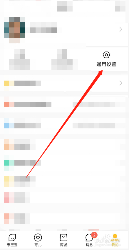 亲宝宝app怎么关闭接收新消息通知
