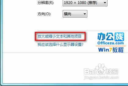 调整Windows7系统的字体大小让您看的更清晰