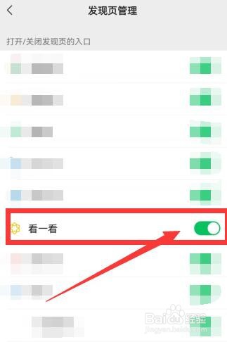 如何在微信发现页中开启“看一看”？