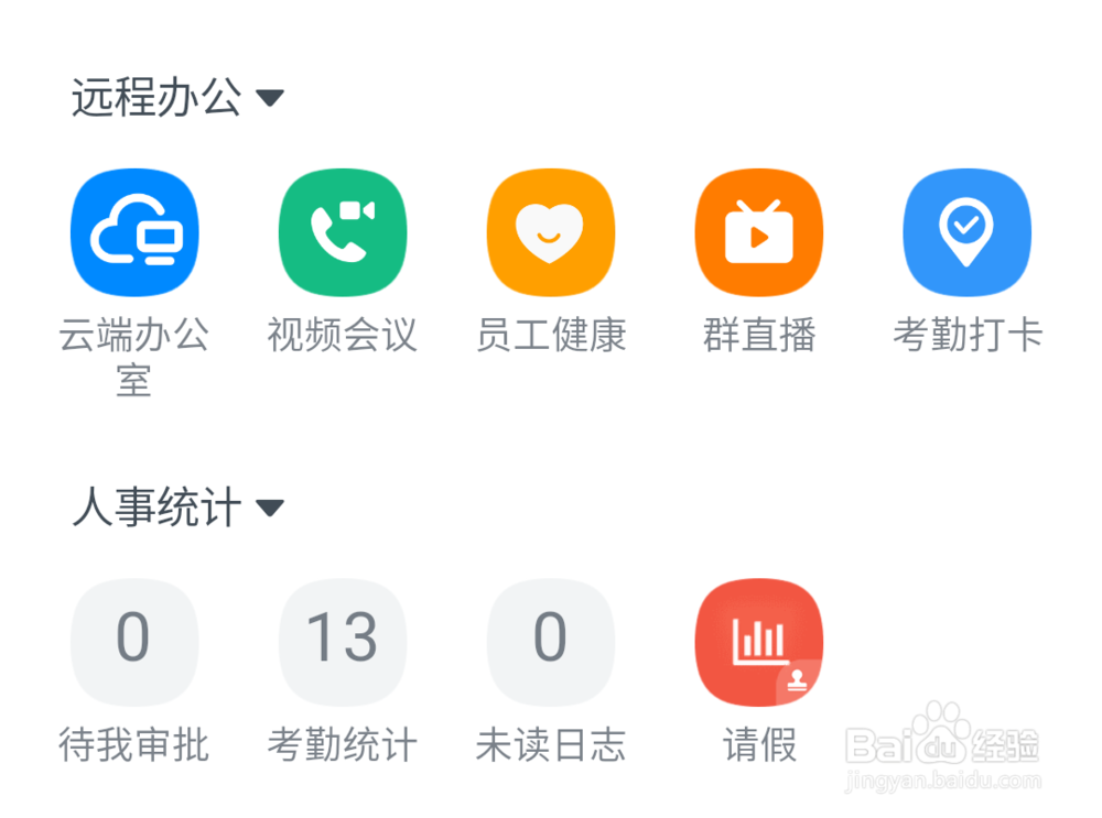 钉钉在家办公使用方法