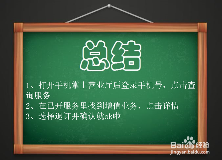 手机营业厅怎么退订增值收费业务