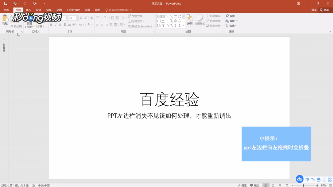 PPT左边栏消失不见该如何处理，才能重新调出