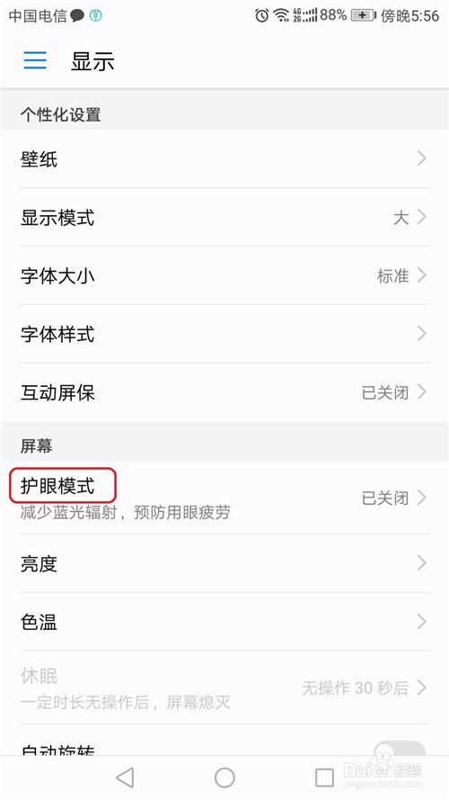 手机护眼模式怎么开启