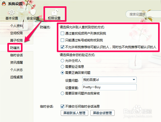 qq怎么设置拒绝添加好友
