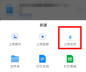 钉钉到哪上传文件