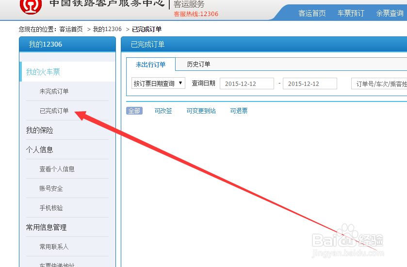12306订票购买保险后如何退掉?如何退火车票险