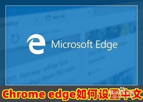 <b>Chrome版内核edge浏览器怎么设置为汉化中文界面</b>