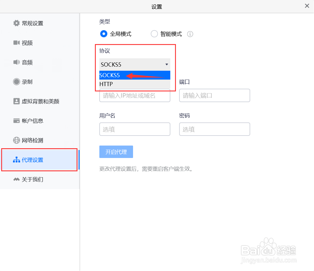 腾讯会议代理设置怎么设置为SOCKS5协议