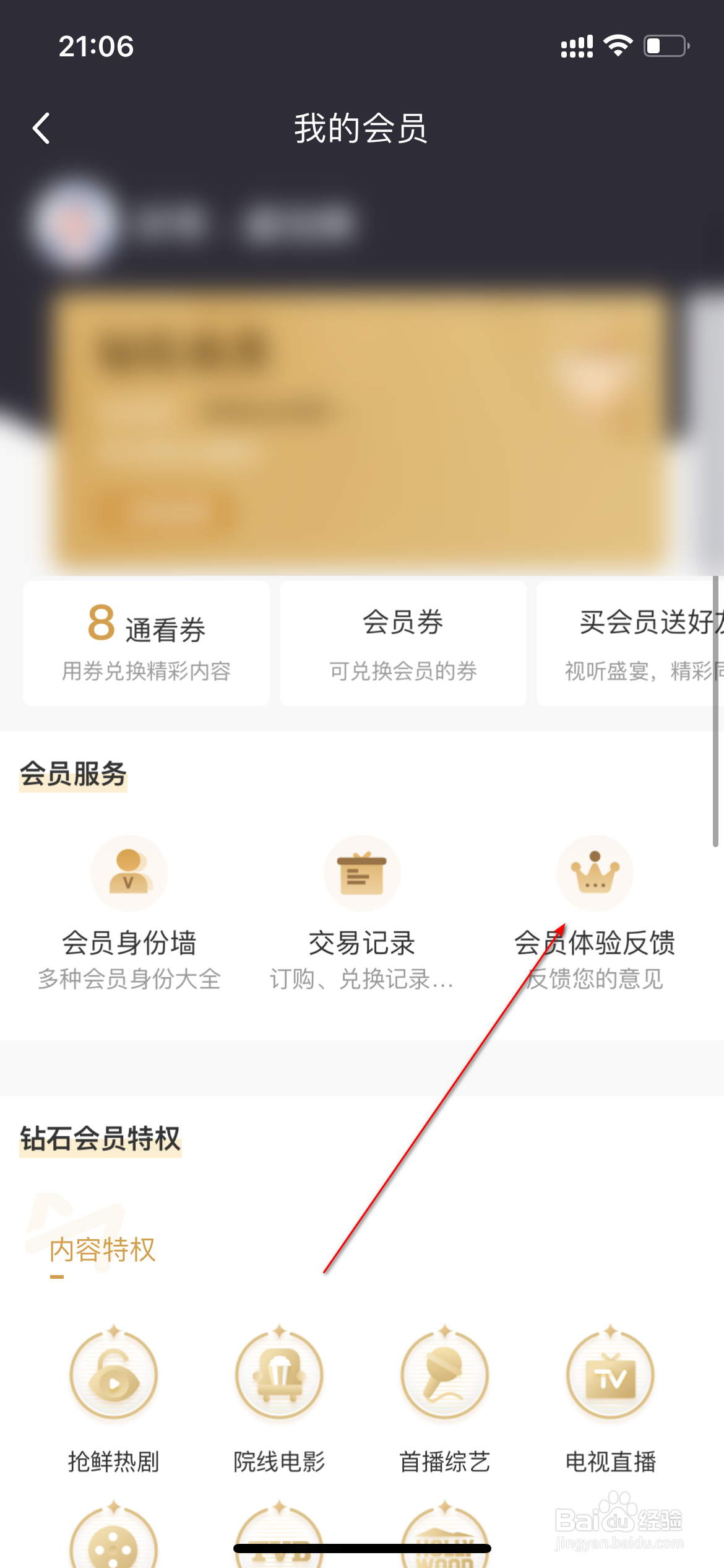 咪咕视频怎么反馈会员体验
