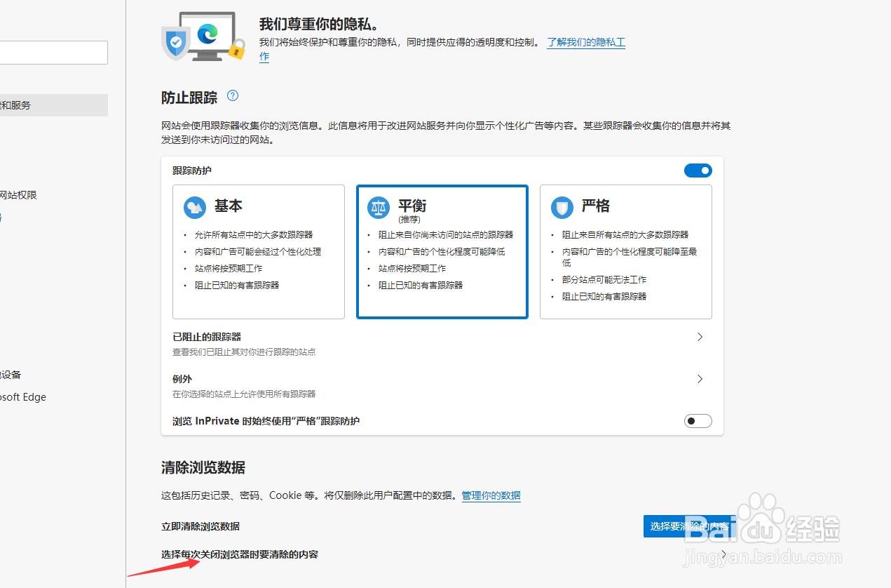 怎么退出浏览器自动清除痕迹