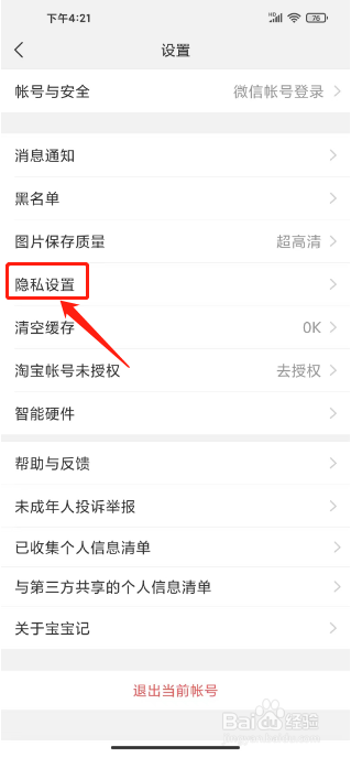 宝宝记怎么关闭个性化广告推荐功能
