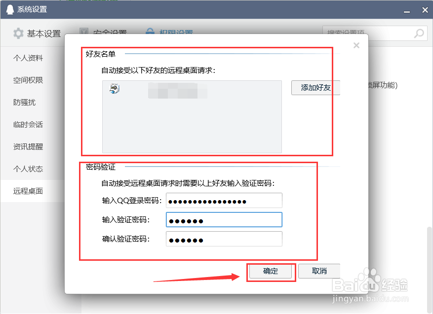 QQ开启自动同意远程桌面连接