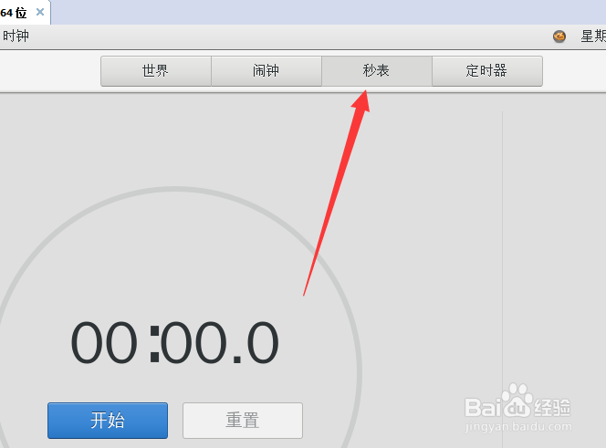 centos怎么打开秒表