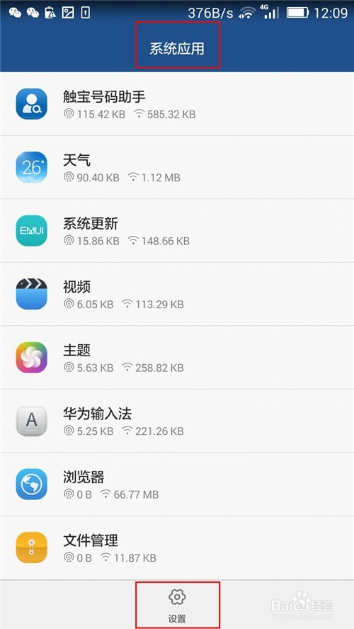 华为智能手机如何查看限制软件使用数据流量
