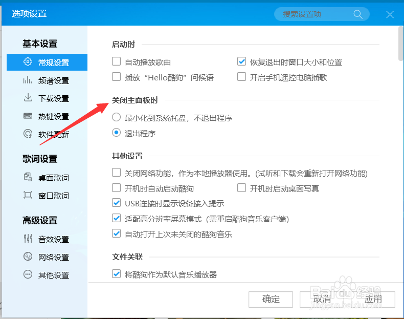 酷狗设置退出到系统托盘不退出程序
