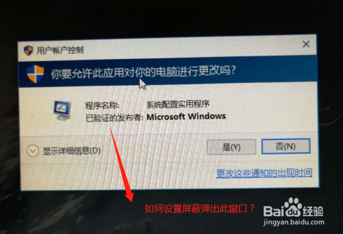 Win10如何设置屏蔽弹出“你要允许此程序对你.."