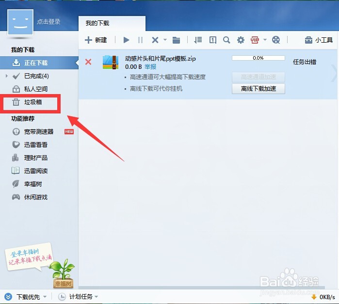 迅雷如何还原删除下载文件