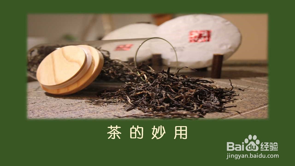 茶饮残渣的妙用
