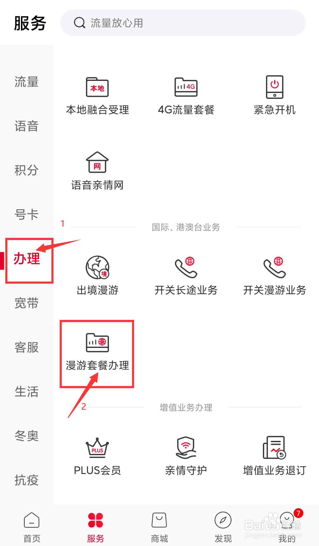 江西联通号码如何通过手机营业厅办理漫游套餐