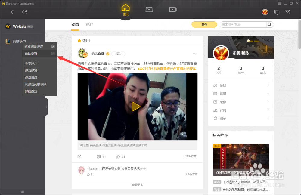 weGame设置lol游戏自动更新