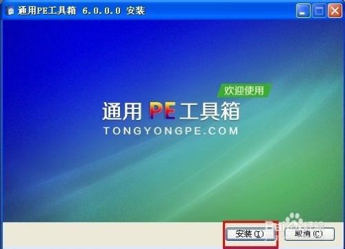 启动U盘制作方法--通用PE工具(v6.0)
