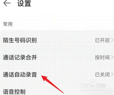 华为手机怎么开启通话自动录音功能