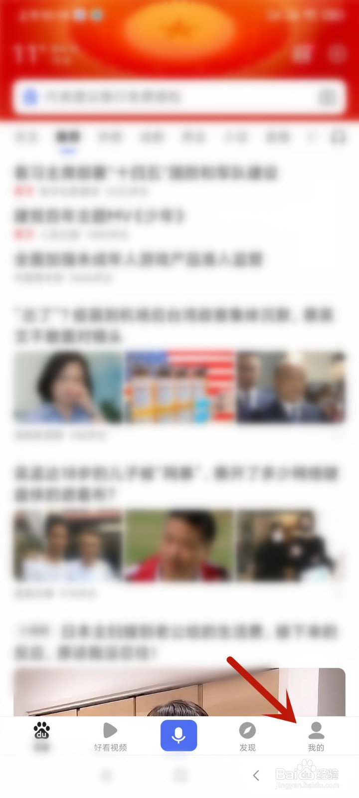 手机百度APP怎么清除搜索历史