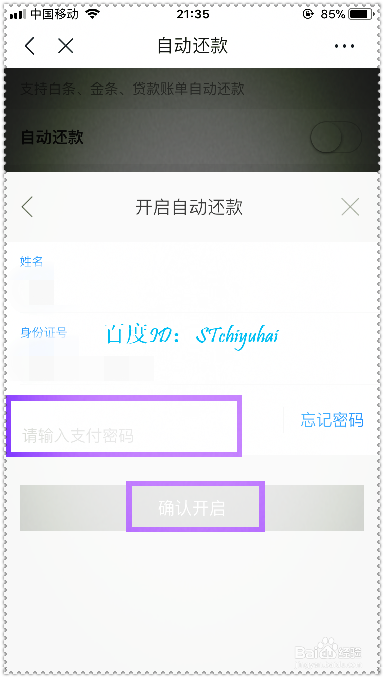 京东App如何开启白条自动还款并关联