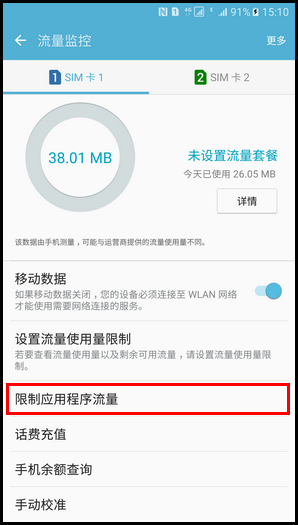 Samsung Galaxy Note5 SM-N9200(6.0.1)如何限制应用程序流量?