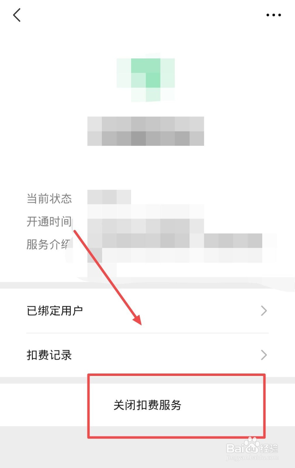 微信怎么关闭扣费服务