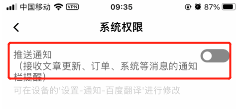 百度翻译app系统通知消息提醒怎么打开