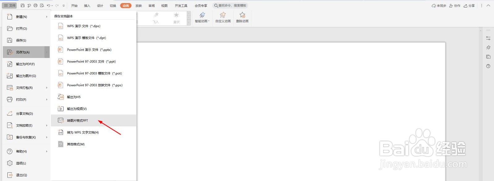怎么把ppt转成图片