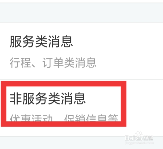 去哪儿旅行该怎样设置非服务类消息功能