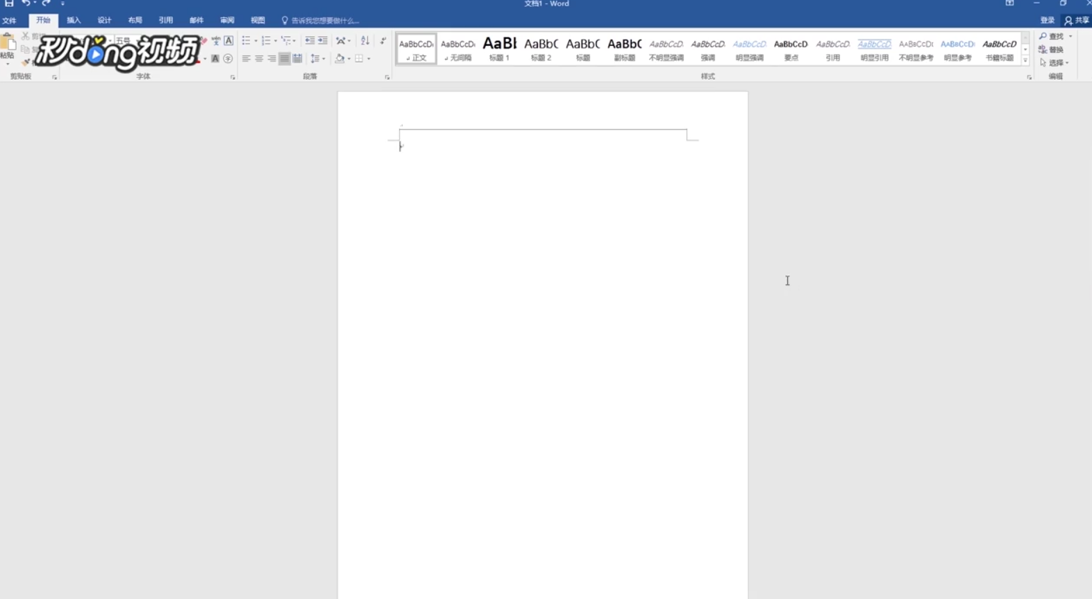 Word2016如何去除页眉横线