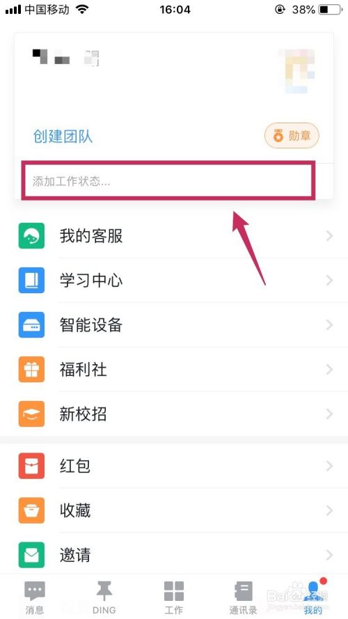手机钉钉如何设置状态