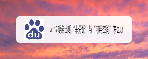 win7硬盘出现“未分配”与“可用空间”怎么办