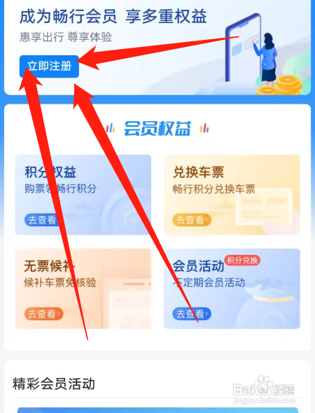 铁路12306会员怎么注册