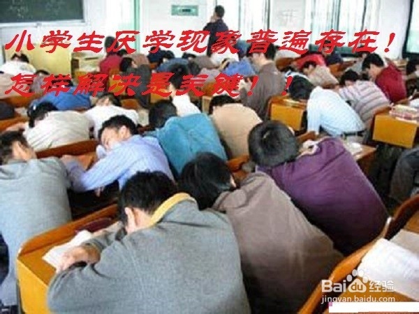 怎么改变小学生厌学心理